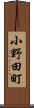 小野田町 Scroll
