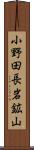 小野田長岩鉱山 Scroll