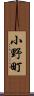 小野町 Scroll