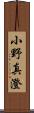 小野真澄 Scroll