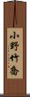 小野竹喬 Scroll