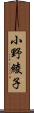 小野綾子 Scroll