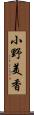 小野美香 Scroll