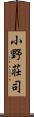 小野荘司 Scroll