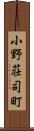 小野荘司町 Scroll