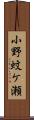 小野蚊ケ瀬 Scroll