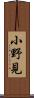 小野見 Scroll