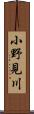 小野見川 Scroll