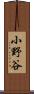 小野谷 Scroll
