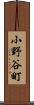小野谷町 Scroll