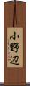 小野辺 Scroll