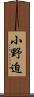 小野迫 Scroll