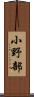 小野部 Scroll