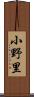 小野里 Scroll