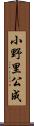 小野里公成 Scroll