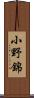 小野錦 Scroll
