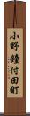 小野鐘付田町 Scroll