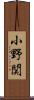 小野関 Scroll