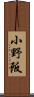小野阪 Scroll