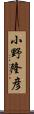 小野隆彦 Scroll