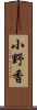 小野香 Scroll