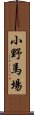 小野馬場 Scroll