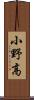 小野高 Scroll