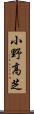 小野高芝 Scroll