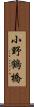 小野鶴橋 Scroll