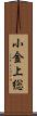 小金上総 Scroll