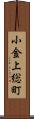 小金上総町 Scroll