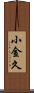 小金久 Scroll