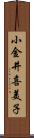 小金井喜美子 Scroll