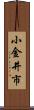 小金井市 Scroll