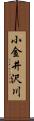 小金井沢川 Scroll