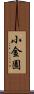 小金園 Scroll