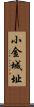 小金城址 Scroll