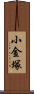 小金塚 Scroll