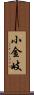 小金岐 Scroll