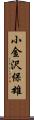 小金沢保雄 Scroll