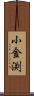 小金渕 Scroll