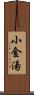 小金湯 Scroll