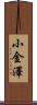小金澤 Scroll