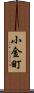 小金町 Scroll