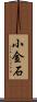 小金石 Scroll