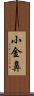 小金鼻 Scroll