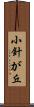 小針が丘 Scroll