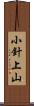 小針上山 Scroll