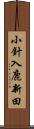 小針入鹿新田 Scroll