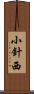 小針西 Scroll